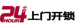 德江24小时锁行